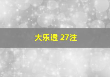 大乐透 27注